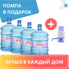 Комплект «Архыз в каждый дом» - 4 бут. воды Архыз 19 л + помпа HotFrost A25 в подарок, цена за комплект 2480 руб.