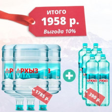 Набор №1: 3 бутыля 19 литров Архыз + Сет 1,5 л. бутылок (цена за 3 бут. - 1860 руб. + 1.5 л. - 480 руб., сумма за комплект с 10% скидкой - 2106 руб.