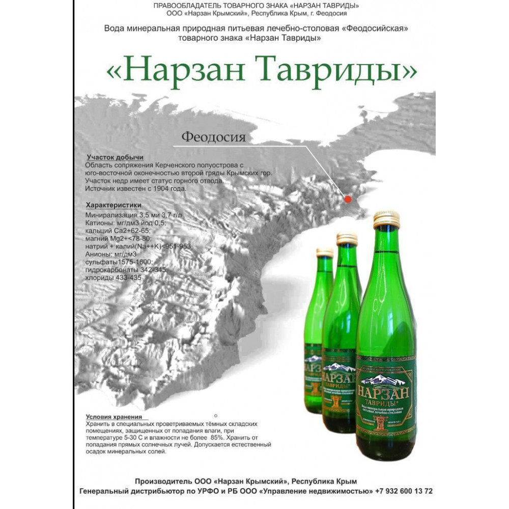 Купить Нарзан Тавриды (Феодосийская) лечебно-столовая 0,5 литров с ...